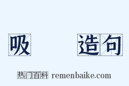 吸華絲造句是什么意思的图片